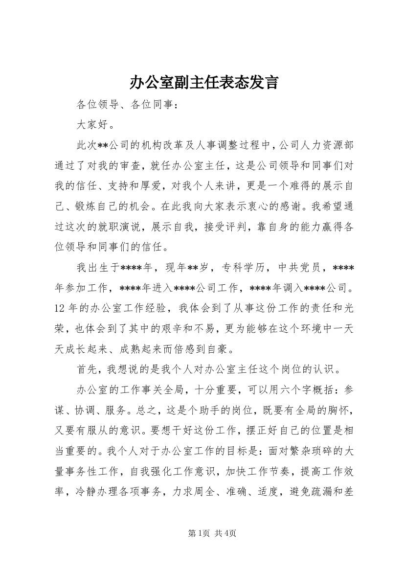 办公室副主任表态发言