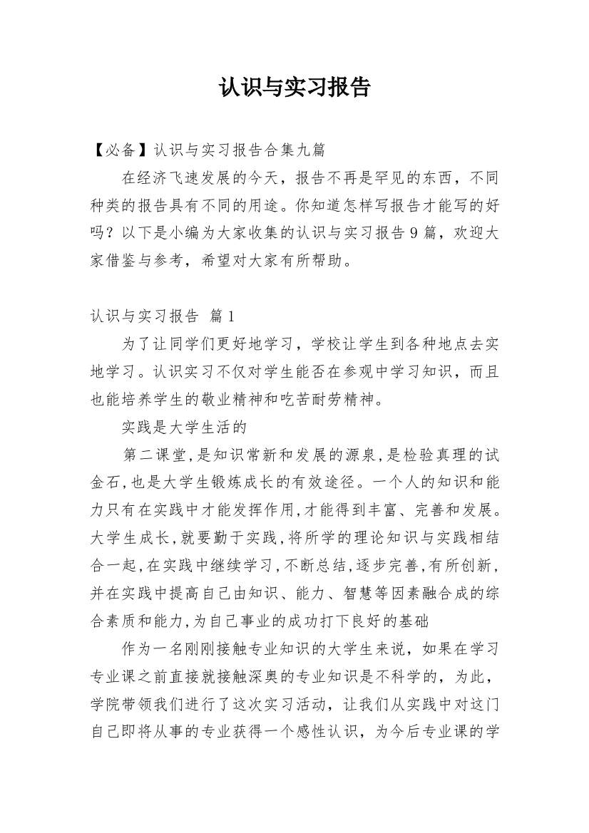 认识与实习报告_108