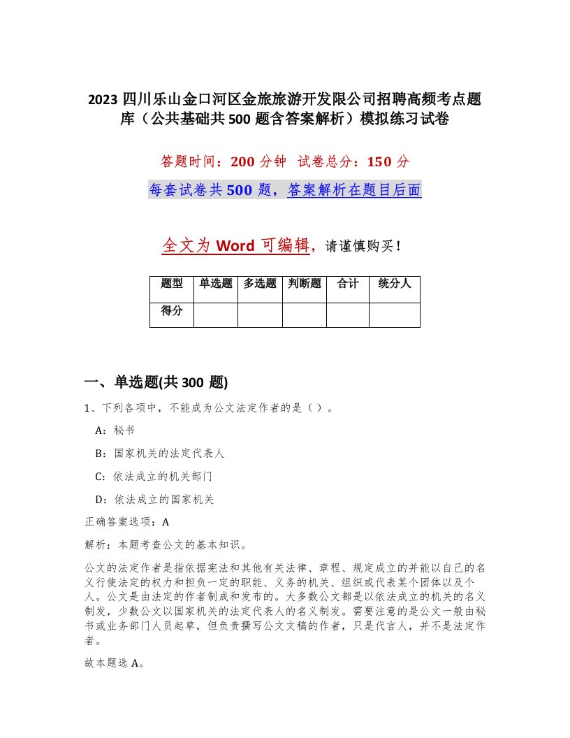 2023四川乐山金口河区金旅旅游开发限公司招聘高频考点题库公共基础共500题含答案解析模拟练习试卷