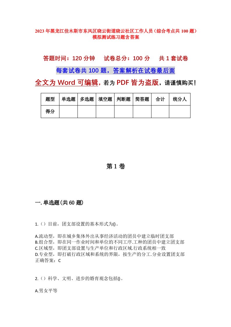 2023年黑龙江佳木斯市东风区晓云街道晓云社区工作人员综合考点共100题模拟测试练习题含答案