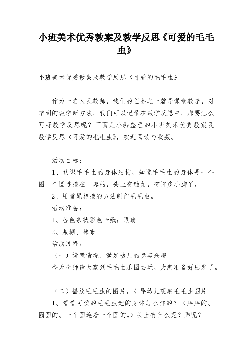 小班美术优秀教案及教学反思《可爱的毛毛虫》