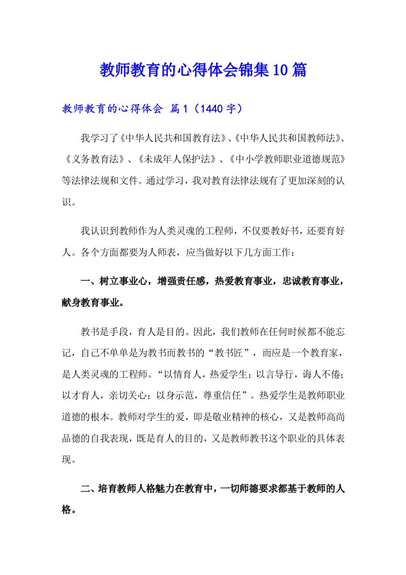 教师教育的心得体会锦集10篇