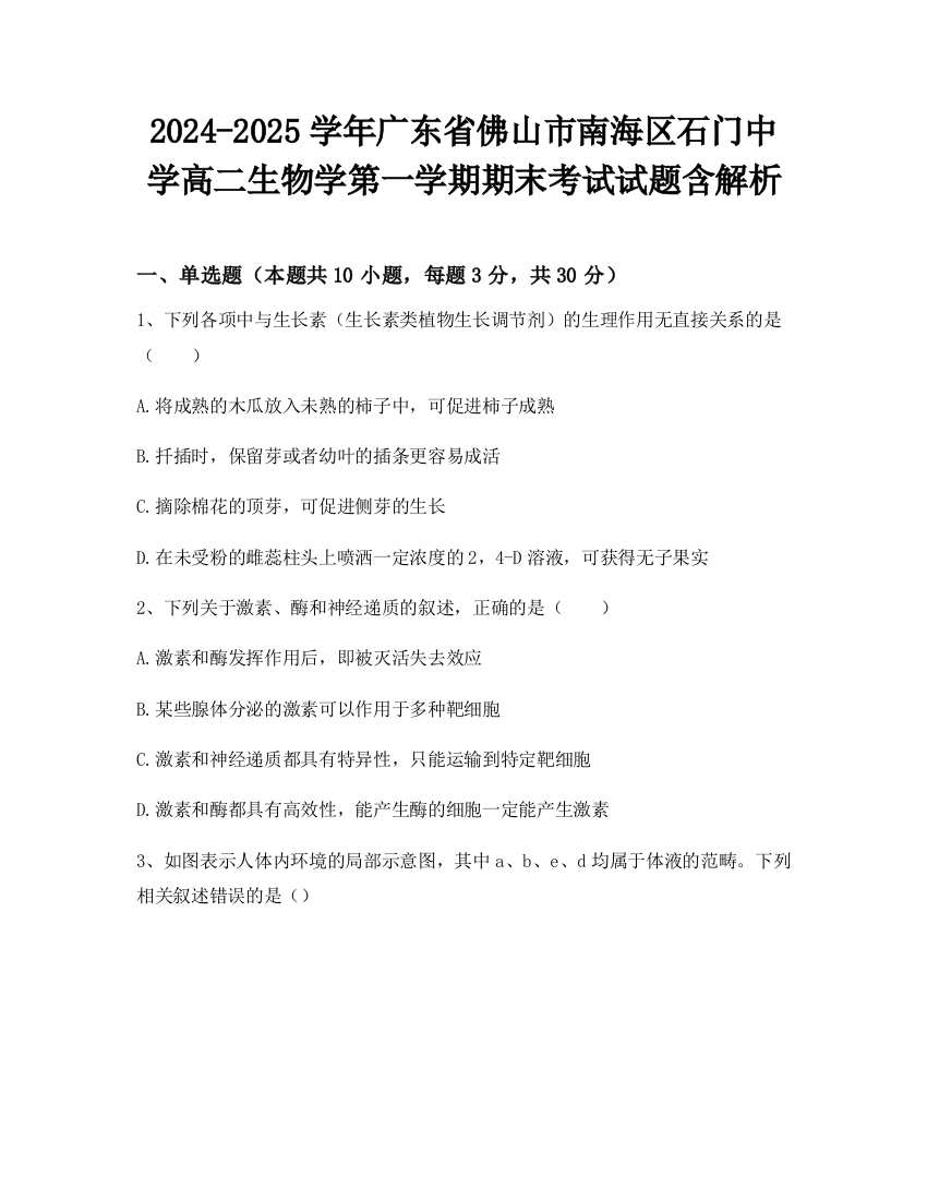 2024-2025学年广东省佛山市南海区石门中学高二生物学第一学期期末考试试题含解析