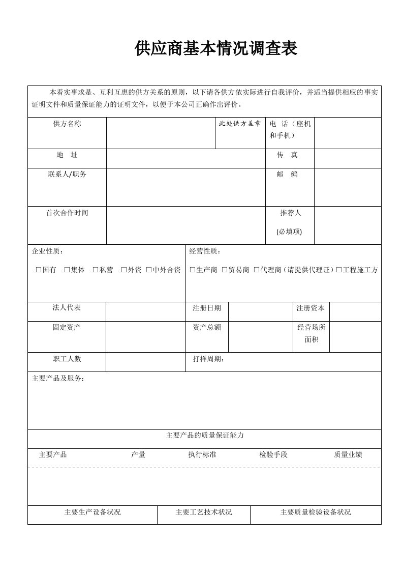 供应商基本情况调查表