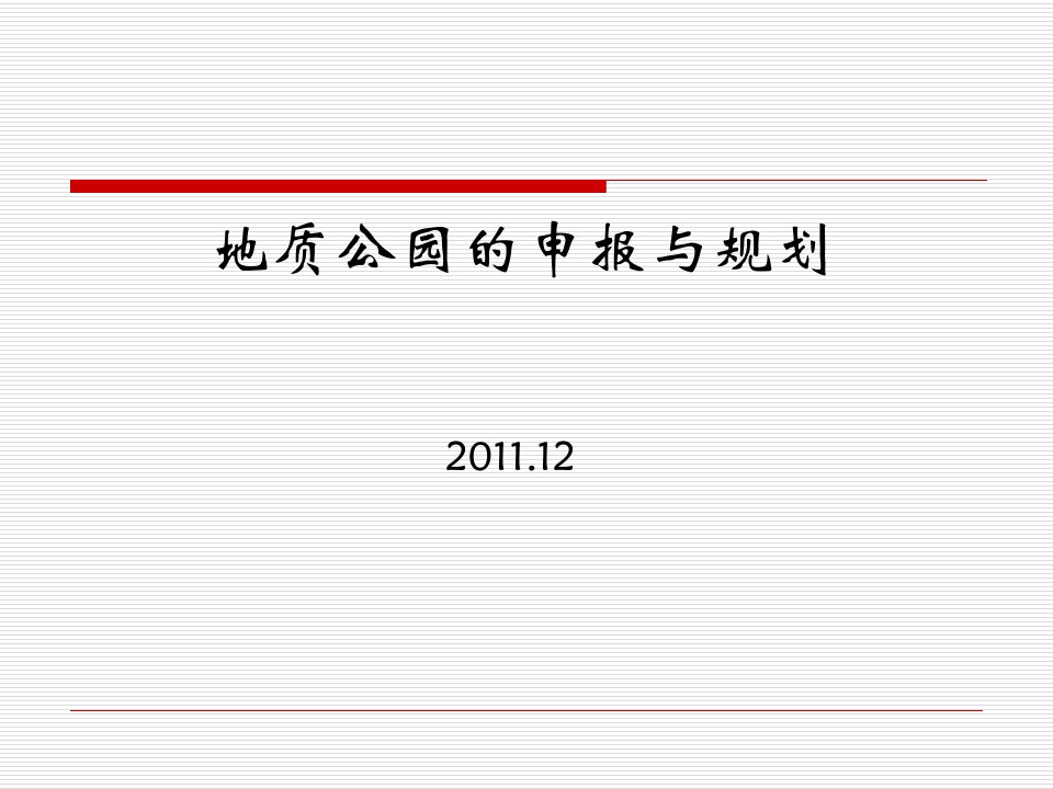 地质公园的申报与规划