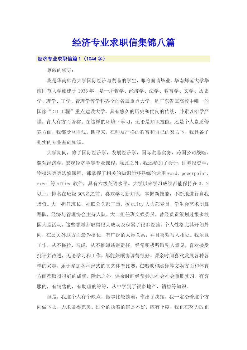 经济专业求职信集锦八篇