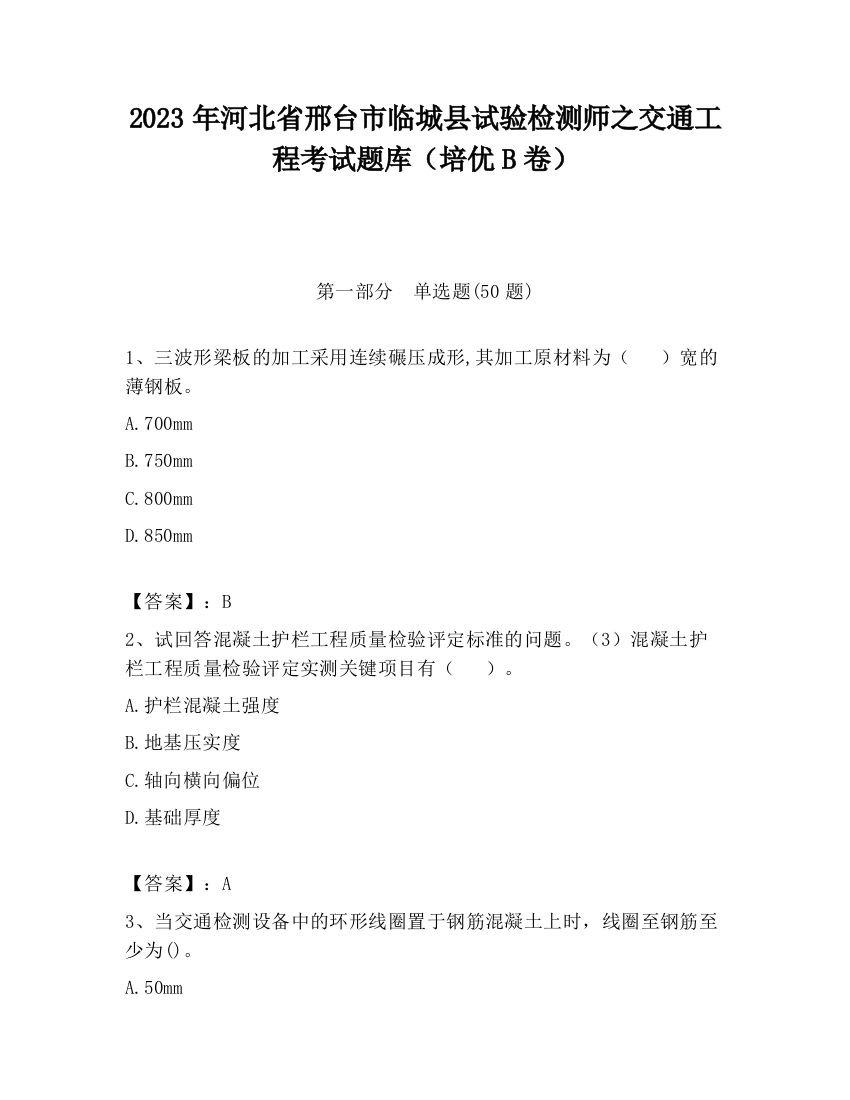 2023年河北省邢台市临城县试验检测师之交通工程考试题库（培优B卷）