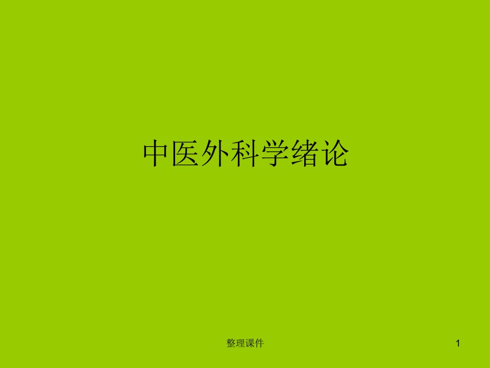 中医外科学绪论