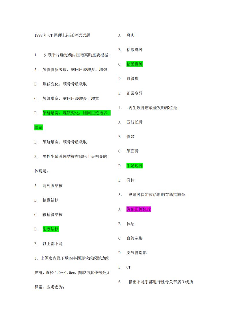 2023年CT医师上岗证考试真题及答案