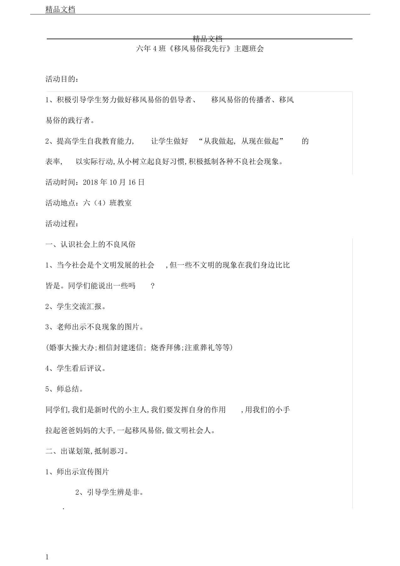 《移风易俗我先行》主题教育班会学习教案