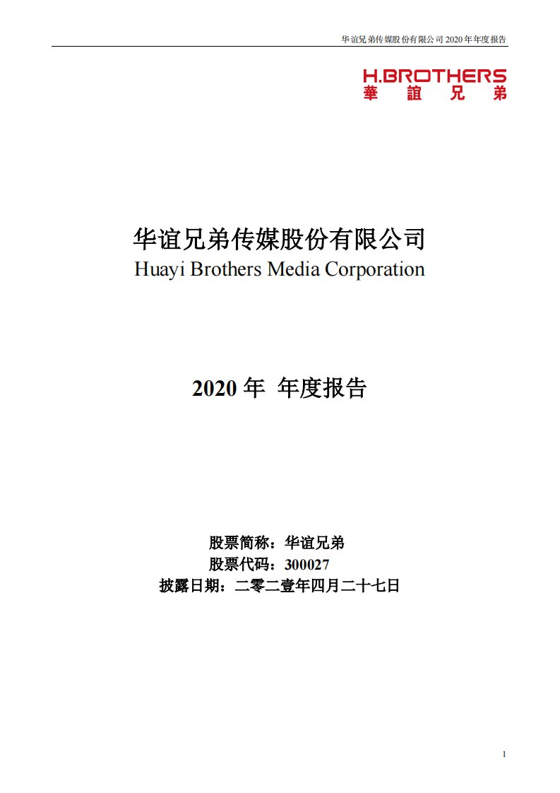 深交所-华谊兄弟：2020年年度报告（更新后）-20210517