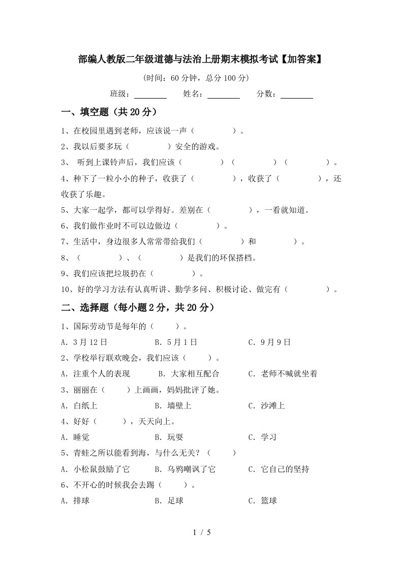 部编人教版二年级道德与法治上册期末模拟考试加答案