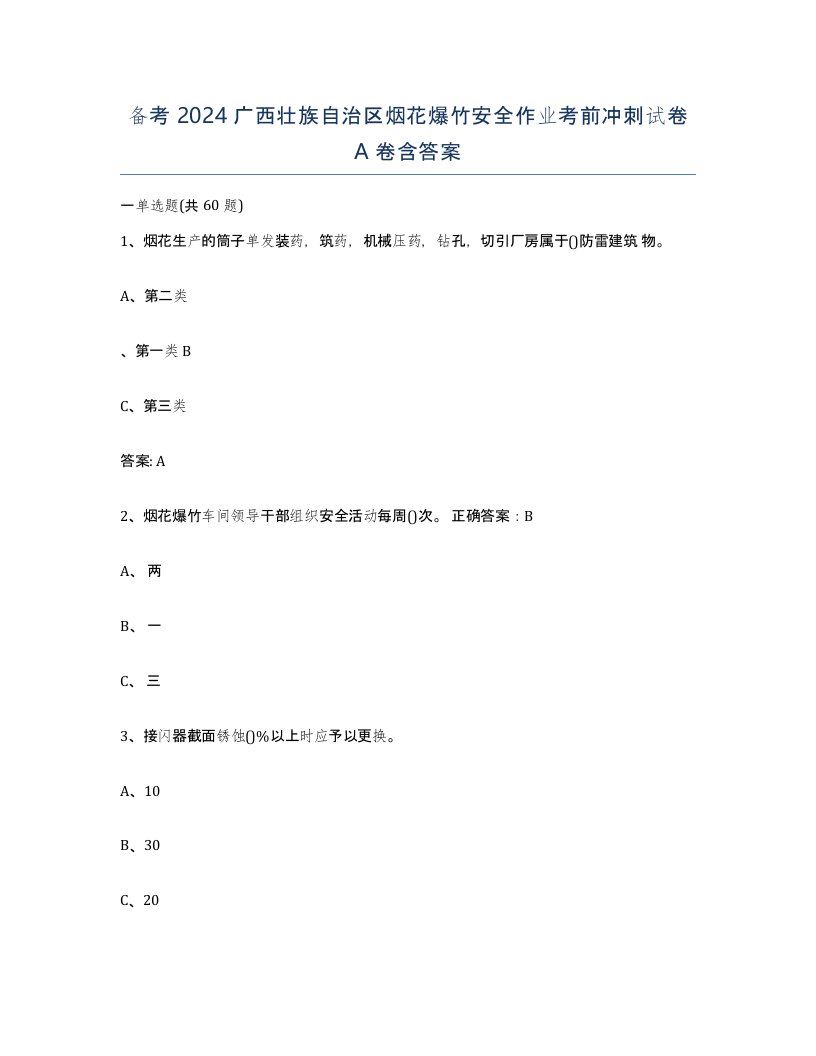 备考2024广西壮族自治区烟花爆竹安全作业考前冲刺试卷A卷含答案