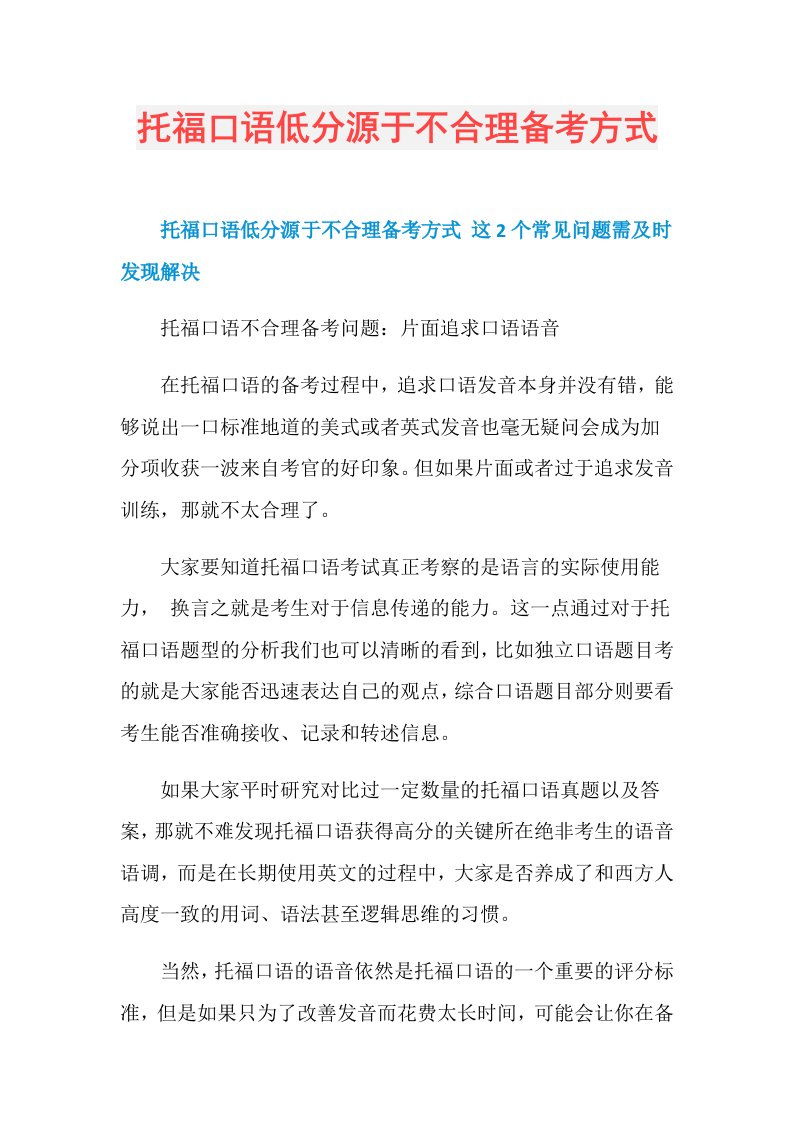 托福口语低分源于不合理备考方式