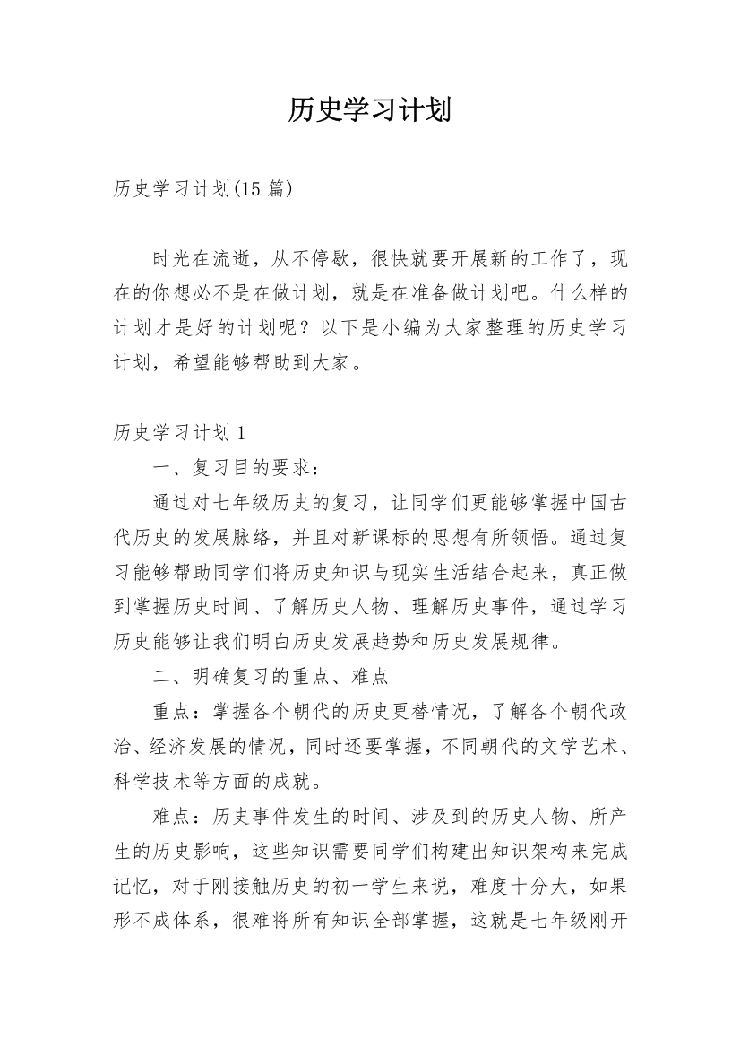 历史学习计划_2