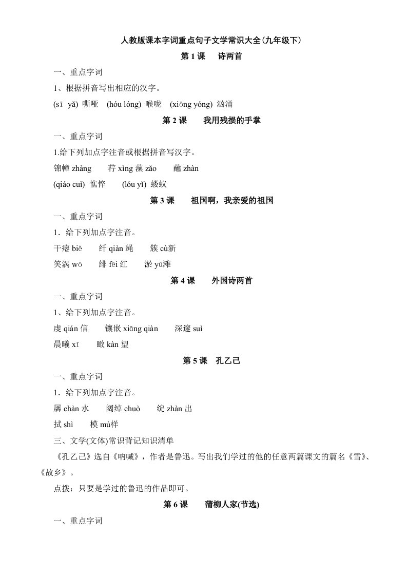 人教版课本字词重点句子文学常识大全(九年级下)