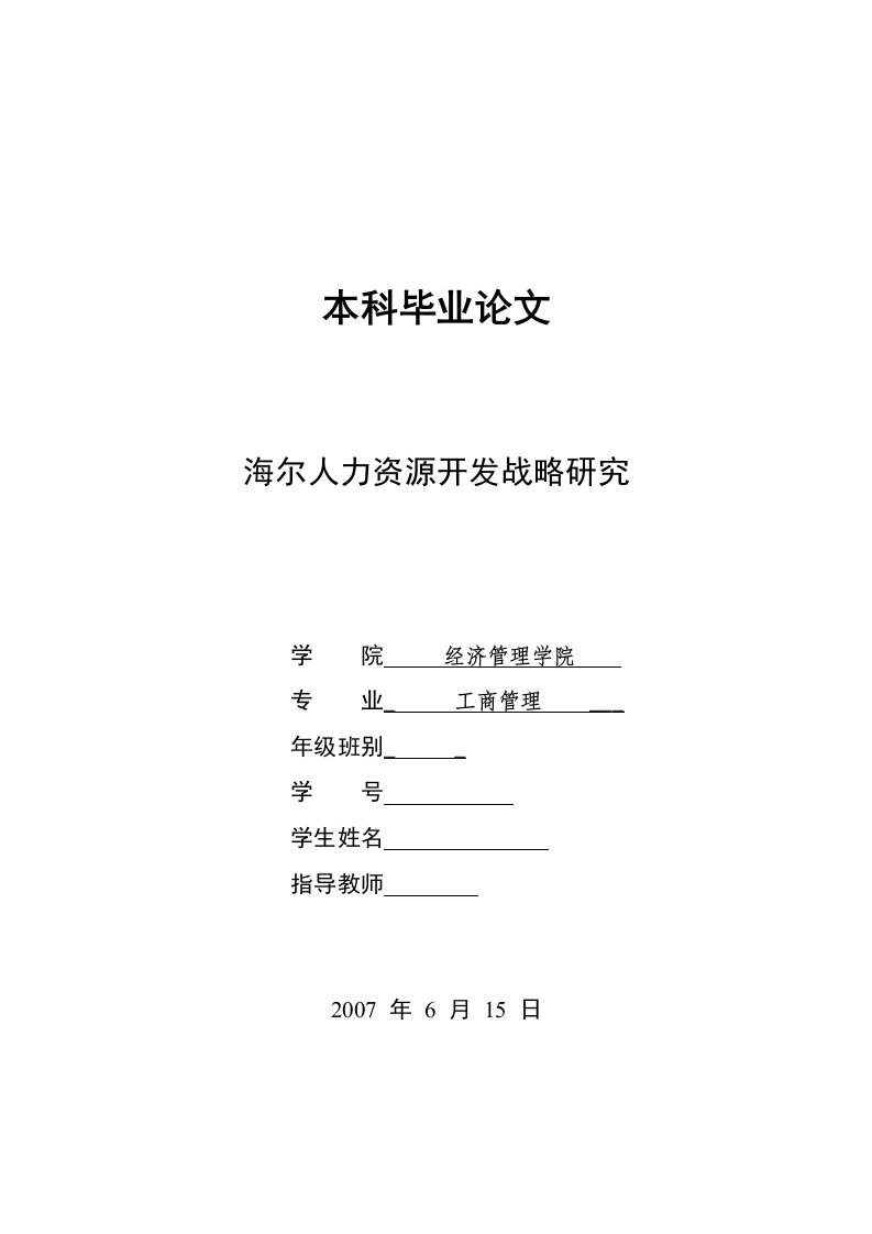 2794.海尔人力资源开发战略研究