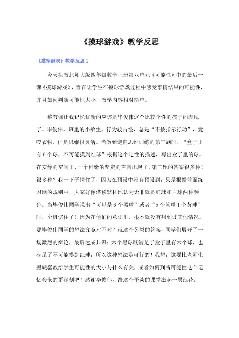 《摸球游戏》教学反思