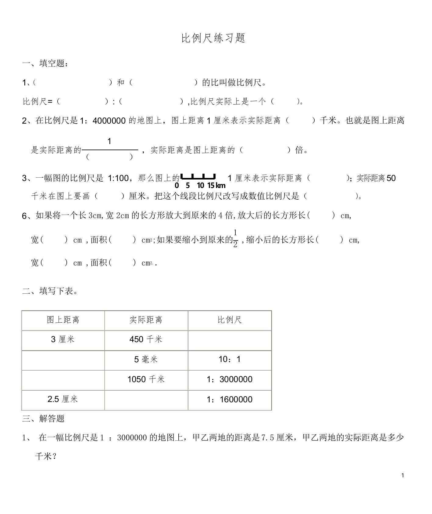 人教版数学六年级下册：《比例尺》练习题精选