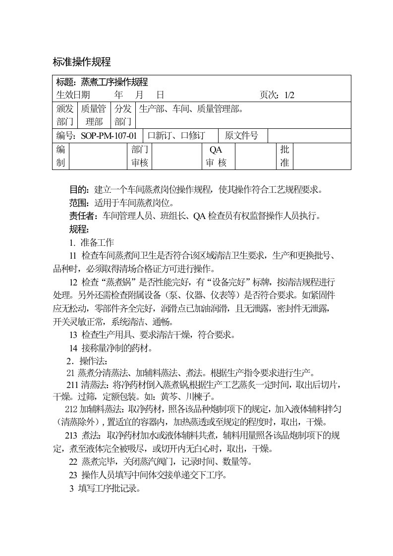 蒸煮工序操作规程(107)