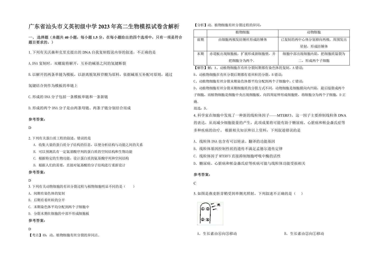 广东省汕头市义英初级中学2023年高二生物模拟试卷含解析