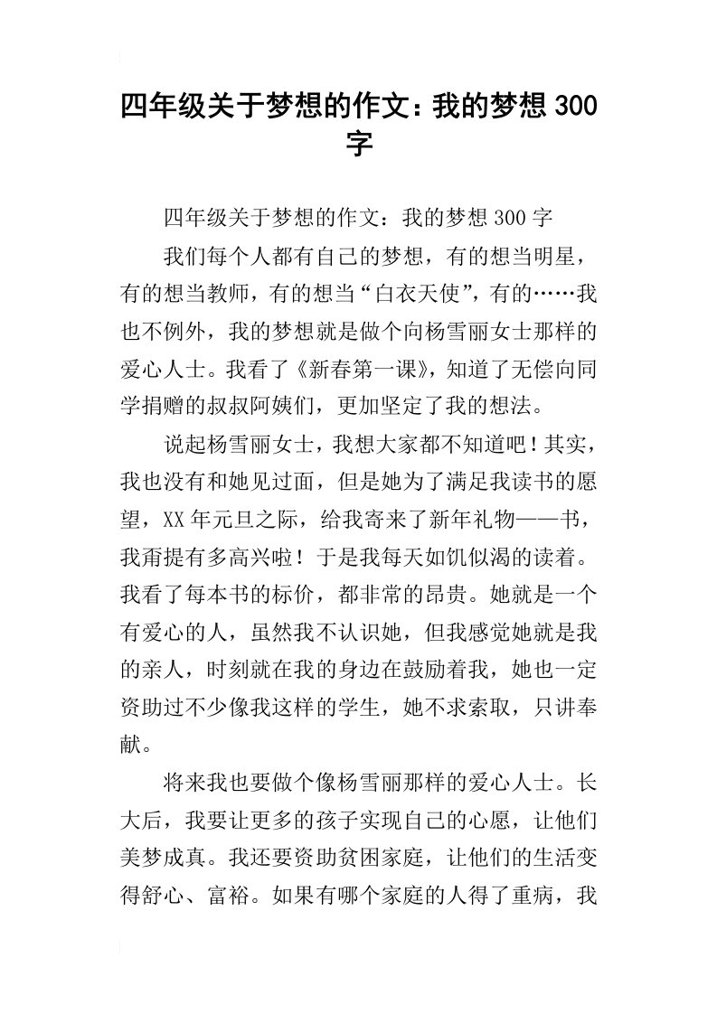 四年级关于梦想的作文：我的梦想300字