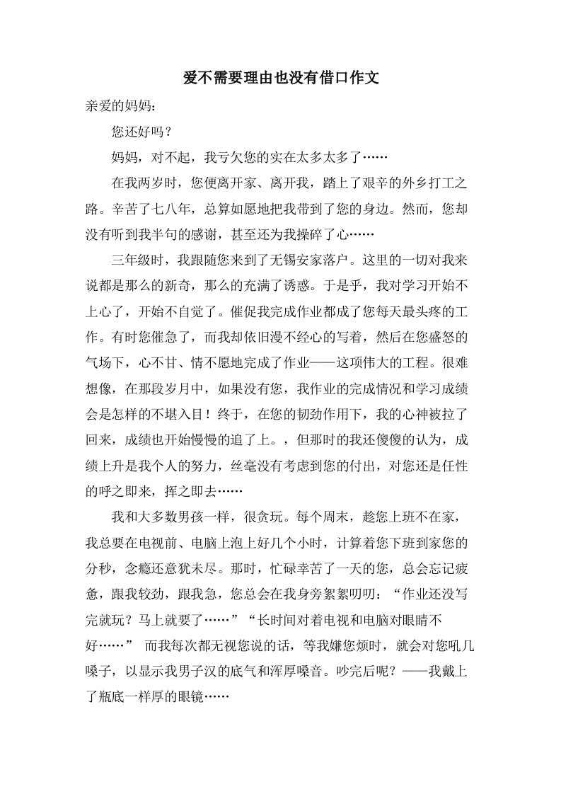 爱不需要理由也没有借口作文