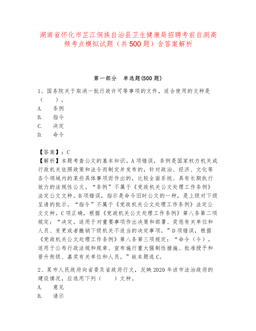 湖南省怀化市芷江侗族自治县卫生健康局招聘考前自测高频考点模拟试题（共500题）含答案解析