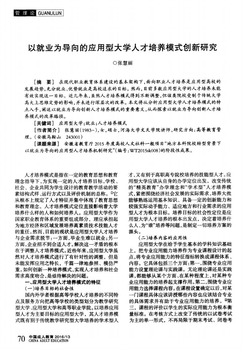 以就业为导向的应用型大学人才培养模式创新研究