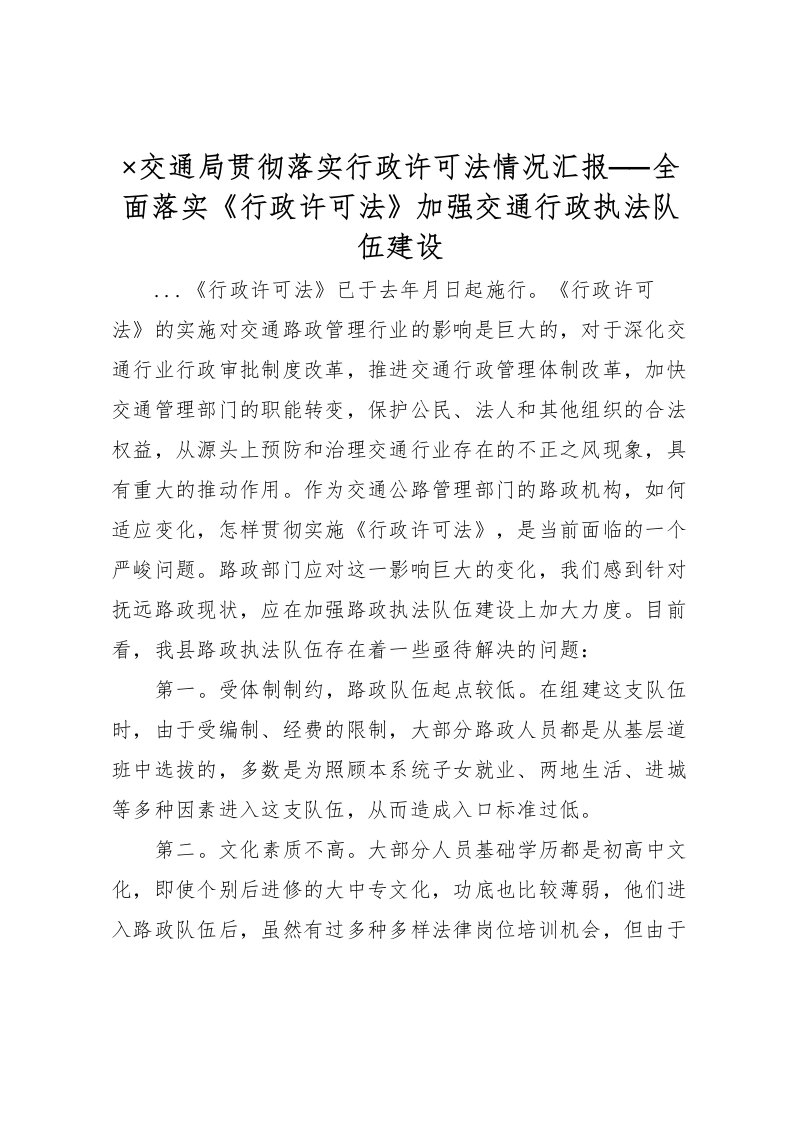 2022×交通局贯彻落实行政许可法情况汇报──全面落实《行政许可法》加强交通行政执法队伍建设