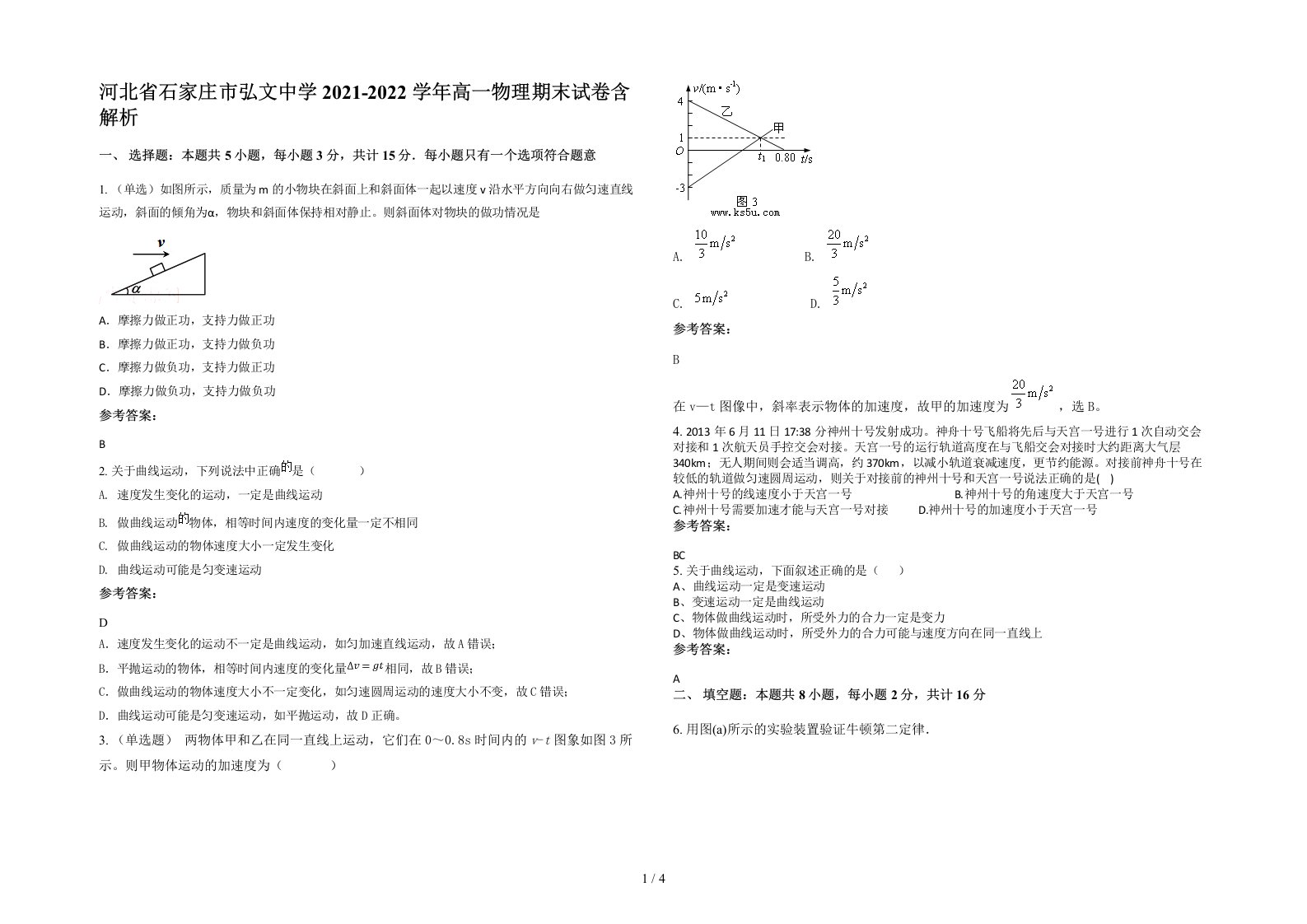 河北省石家庄市弘文中学2021-2022学年高一物理期末试卷含解析