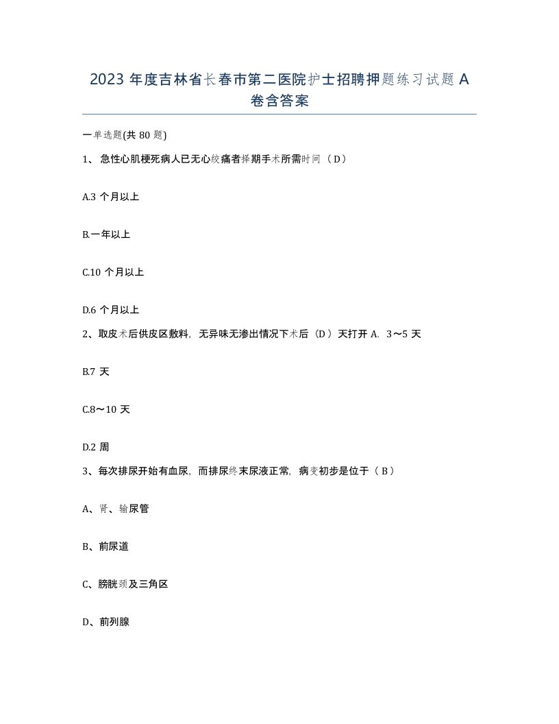 2023年度吉林省长春市第二医院护士招聘押题练习试题A卷含答案