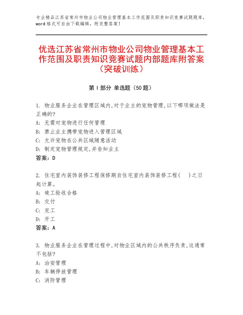 优选江苏省常州市物业公司物业管理基本工作范围及职责知识竞赛试题内部题库附答案（突破训练）