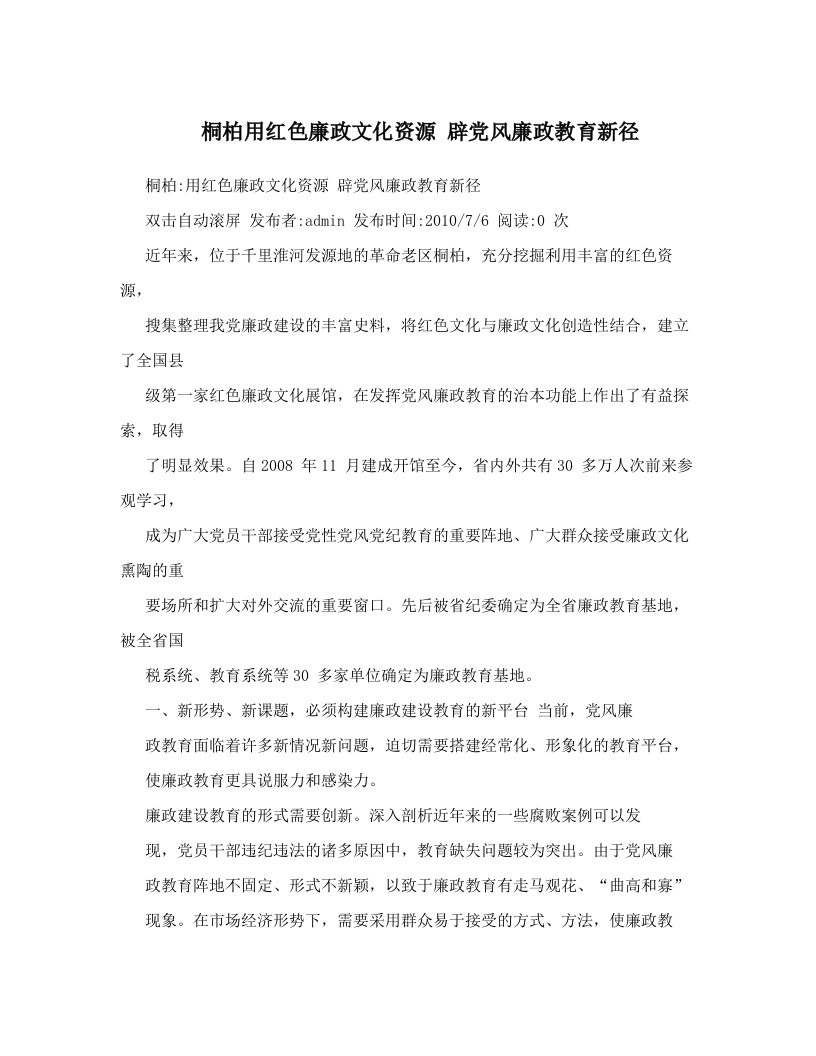 桐柏用红色廉政文化资源+辟党风廉政教育新径