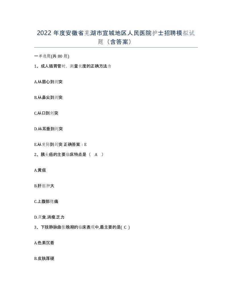 2022年度安徽省芜湖市宣城地区人民医院护士招聘模拟试题含答案