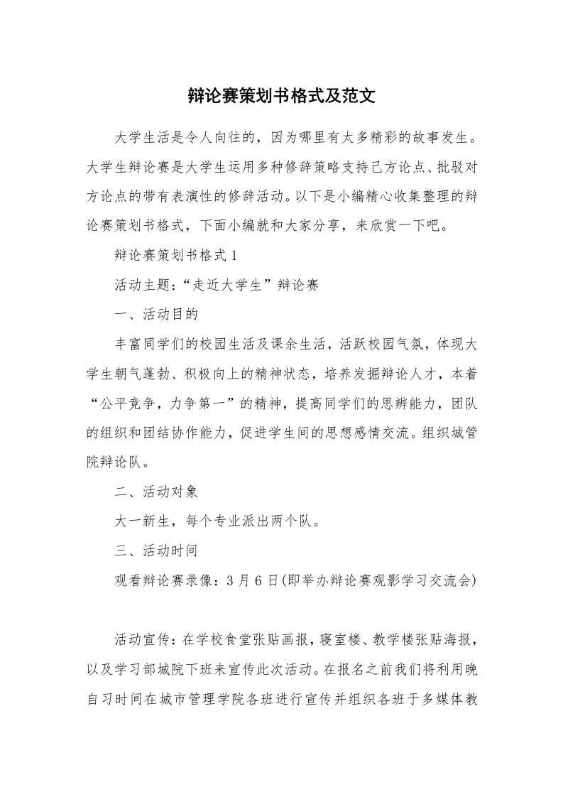 办公文秘_辩论赛策划书格式及范文