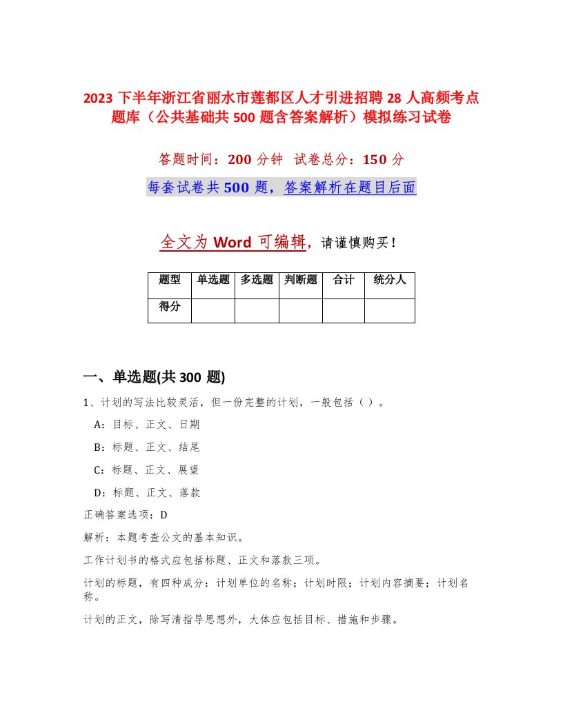 2023下半年浙江省丽水市莲都区人才引进招聘28人高频考点题库公共基础共500题含答案解析模拟练习试卷