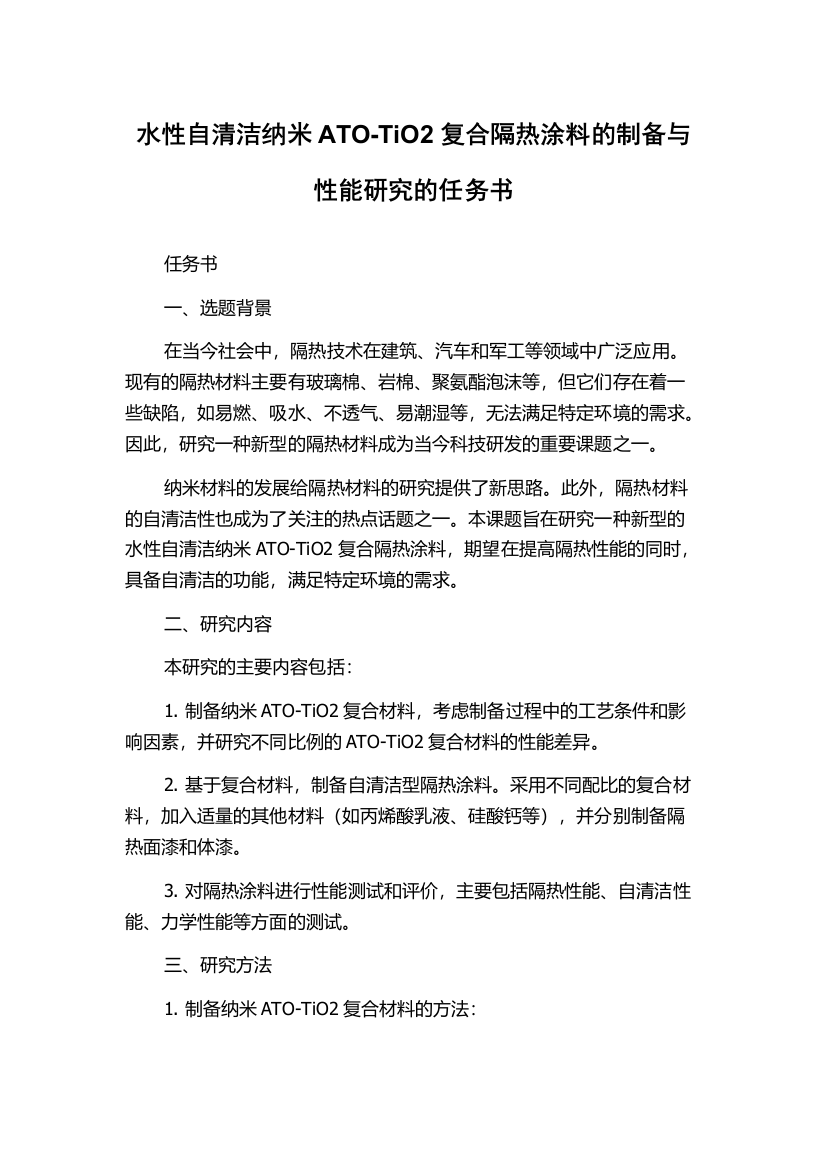 水性自清洁纳米ATO-TiO2复合隔热涂料的制备与性能研究的任务书