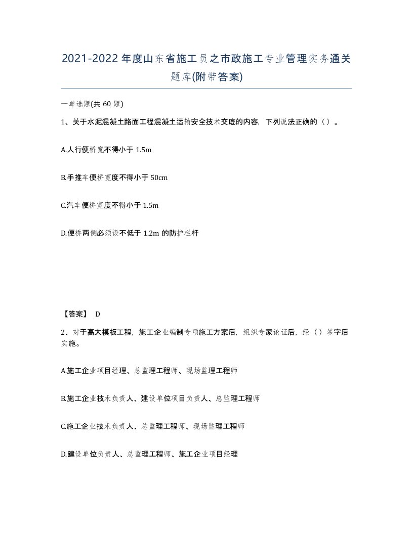 2021-2022年度山东省施工员之市政施工专业管理实务通关题库附带答案