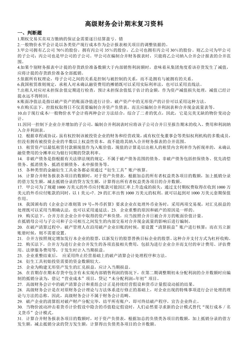 高级财务会计期末复习资料