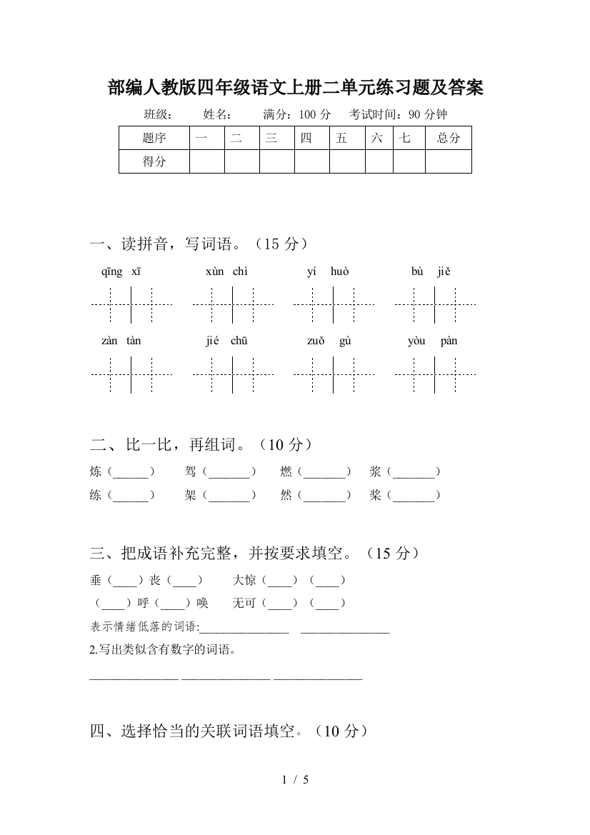 部编人教版四年级语文上册二单元练习题及答案