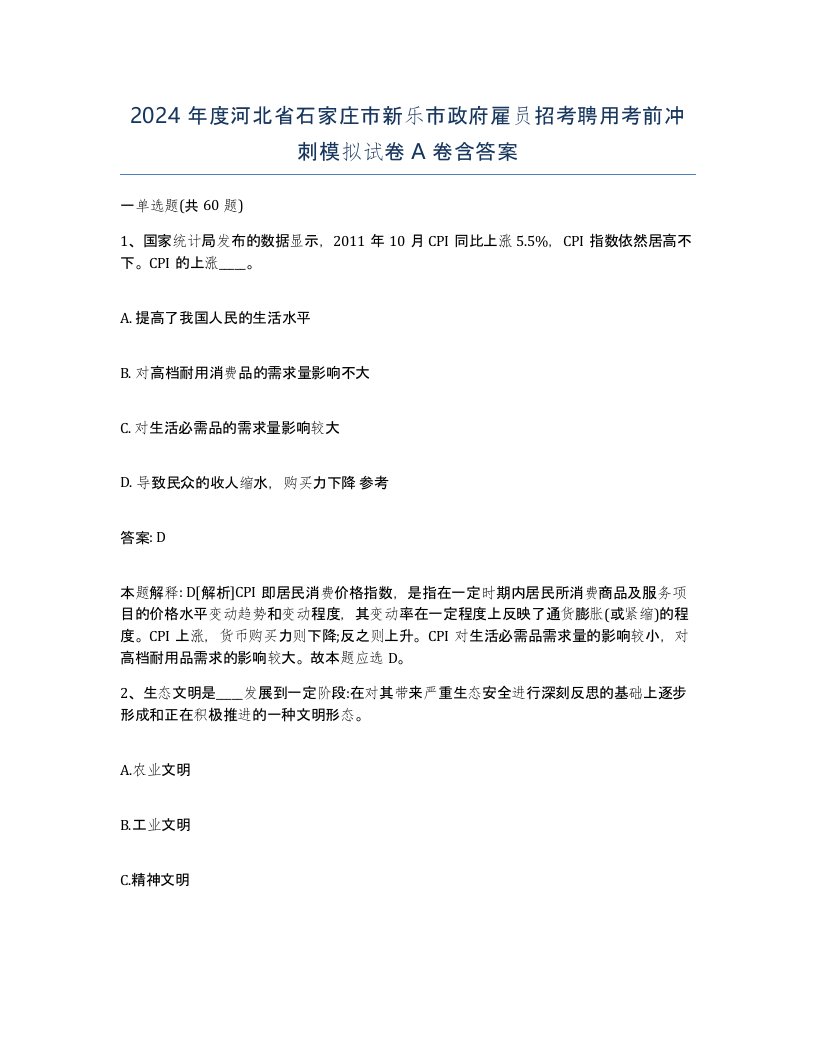 2024年度河北省石家庄市新乐市政府雇员招考聘用考前冲刺模拟试卷A卷含答案