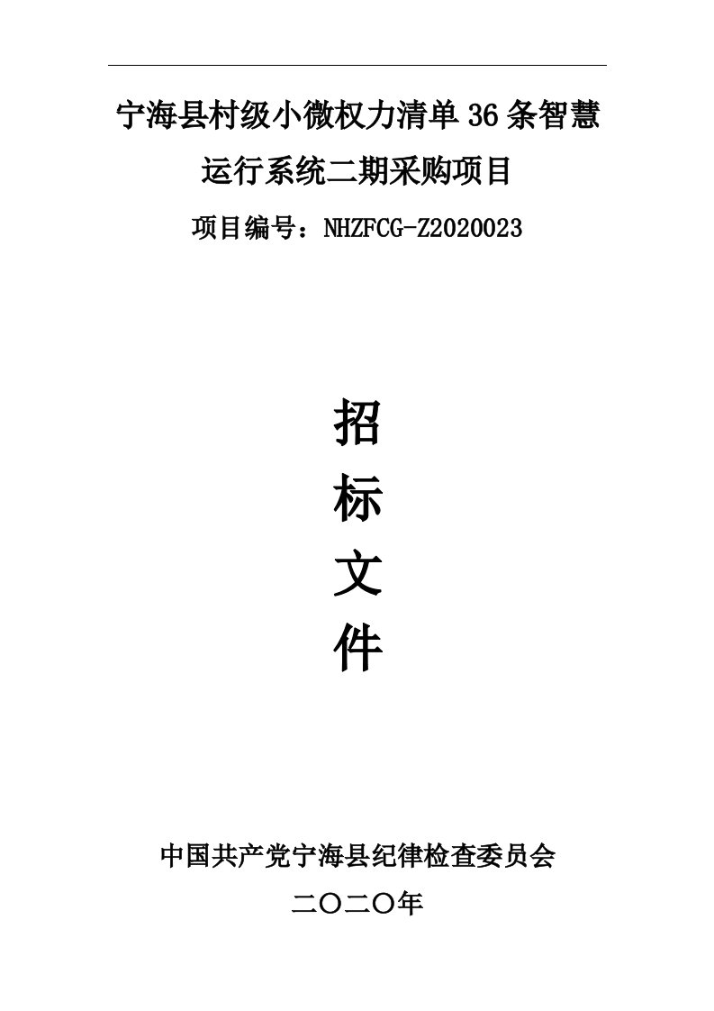 宁海县村级小微权力清单36条智慧运行系统二期采购项目招标文件