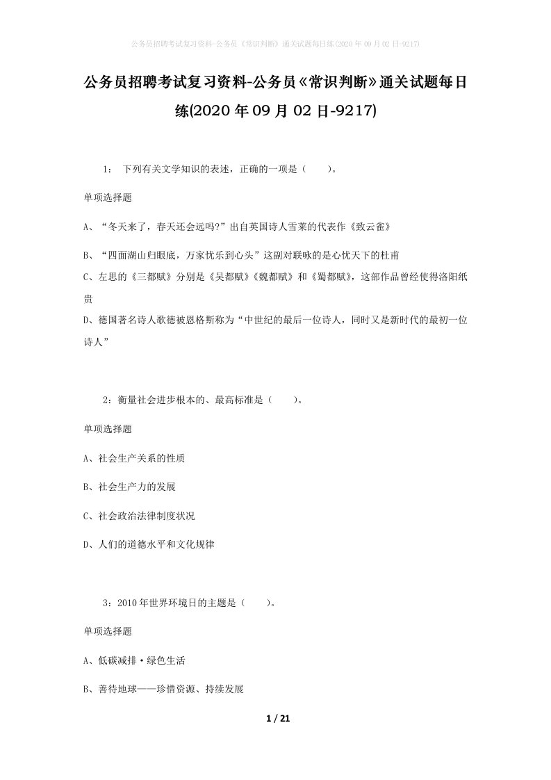 公务员招聘考试复习资料-公务员常识判断通关试题每日练2020年09月02日-9217