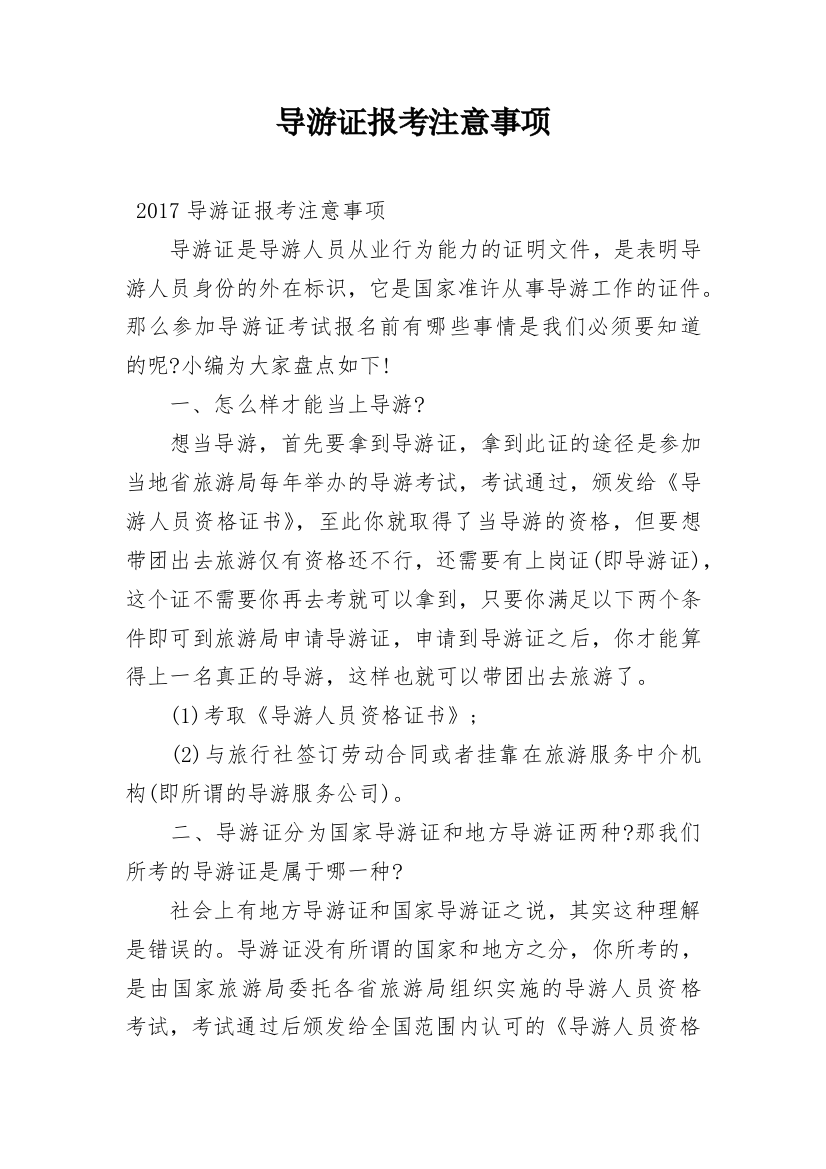 导游证报考注意事项