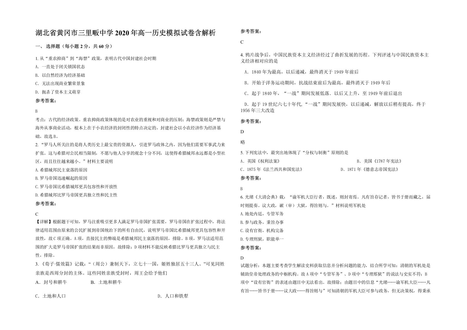 湖北省黄冈市三里畈中学2020年高一历史模拟试卷含解析