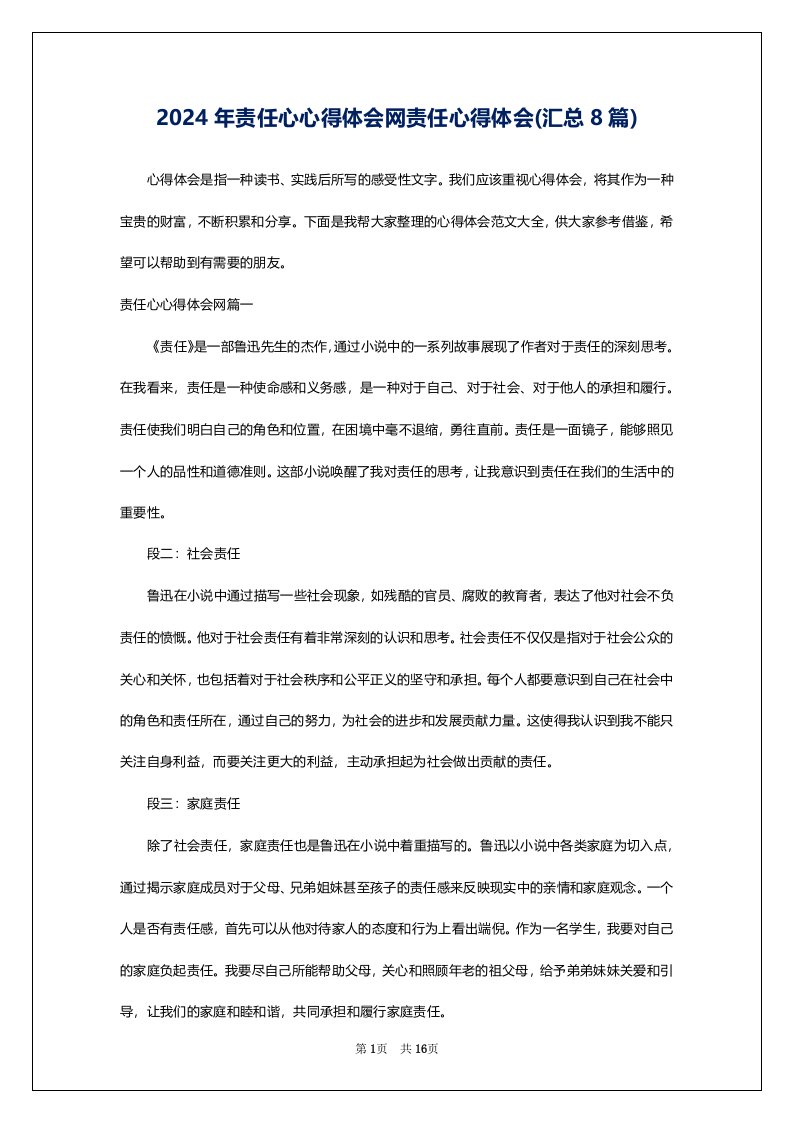 2024年责任心心得体会网责任心得体会(汇总8篇)