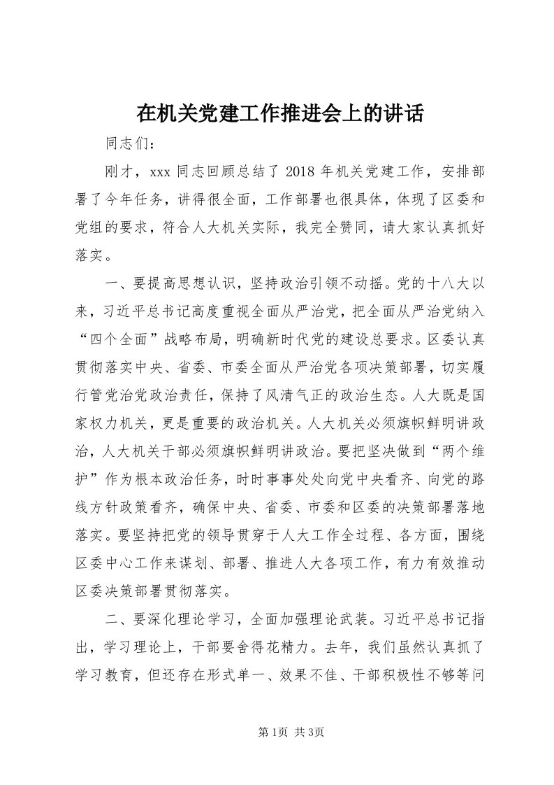 7在机关党建工作推进会上的致辞