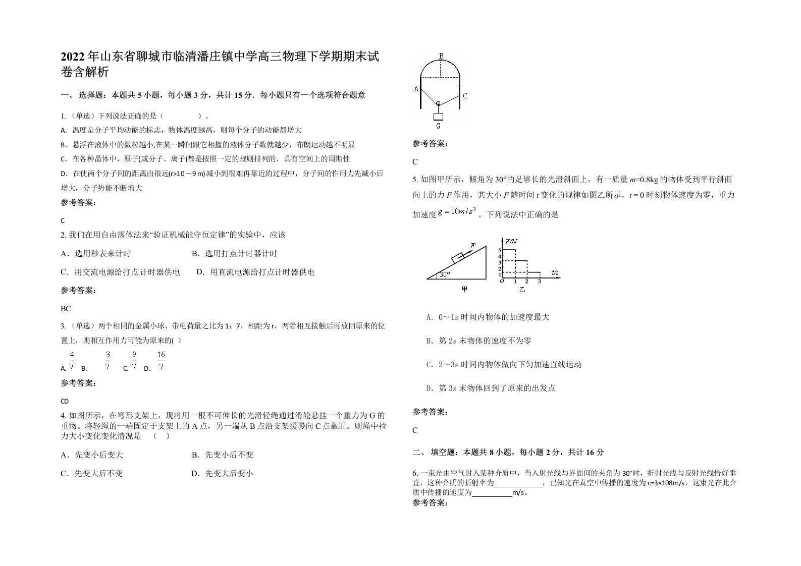 2022年山东省聊城市临清潘庄镇中学高三物理下学期期末试卷含解析