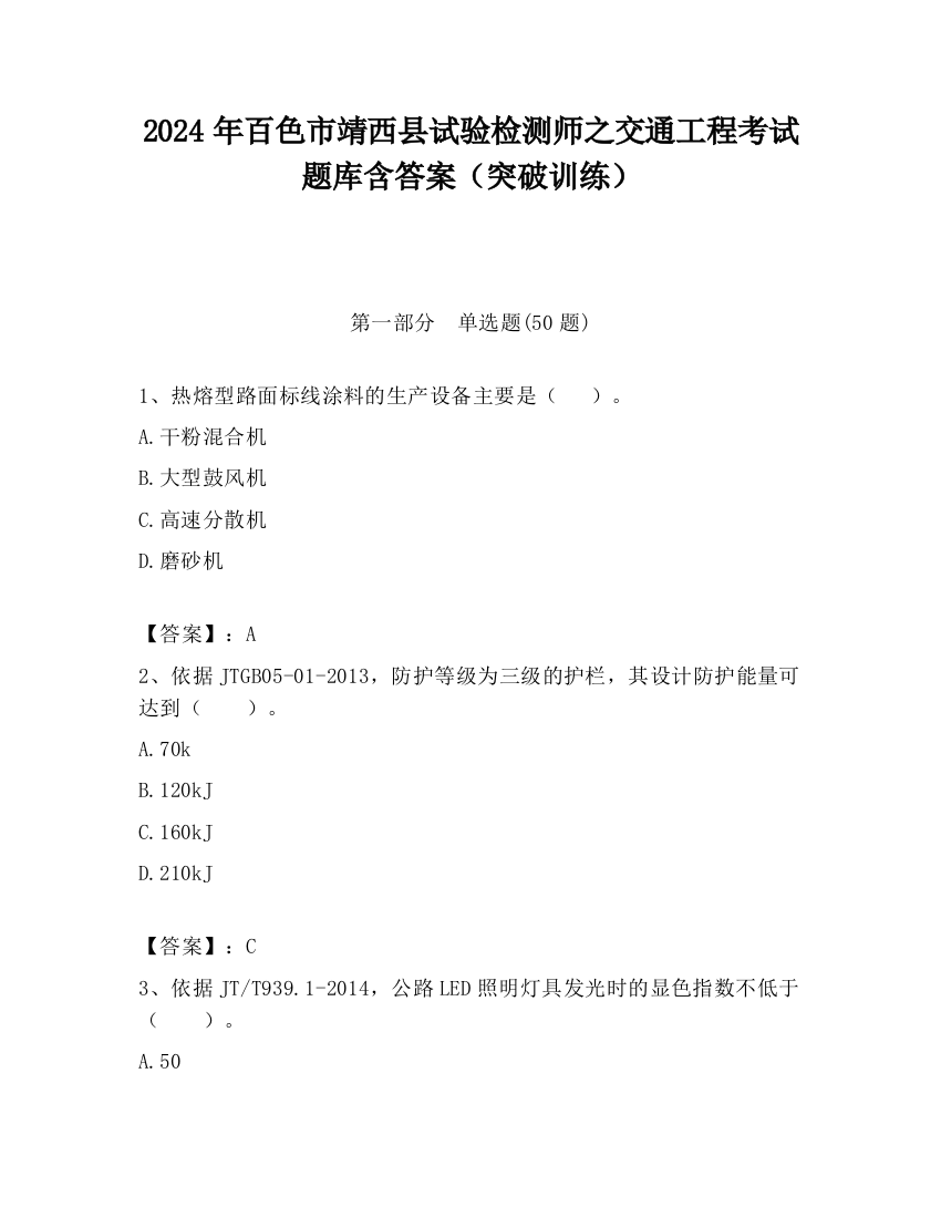 2024年百色市靖西县试验检测师之交通工程考试题库含答案（突破训练）